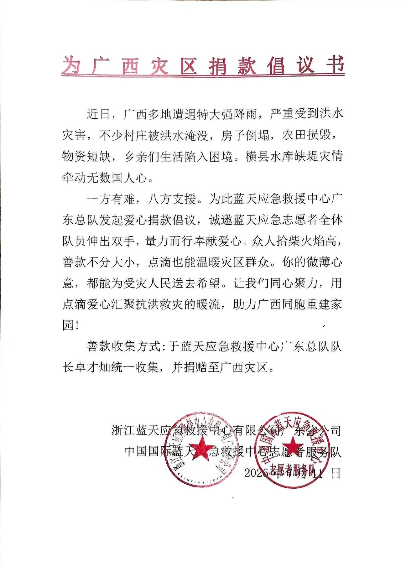 千里驰援情暖八桂 粤桂同心共守安澜——广东蓝天救援队奔赴广西贵港抗洪救灾纪实